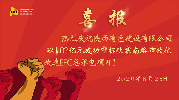 喜報！公司成功中標狄寨南路市政化改造 EPC總承包項目