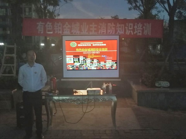 預防為主，從我做起——有色鉑金城舉辦業主消防知識講座